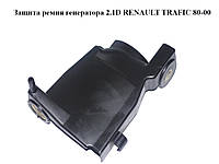 Защита ремня генератора 2.1D RENAULT TRAFIC 80-00 (РЕНО ТРАФИК) (7700740937)