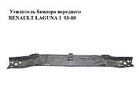 Усилитель бампера переднего RENAULT LAGUNA I 93-00 (РЕНО ЛАГУНА) (7751711432)