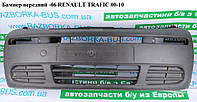 Бампер передний -06 RENAULT TRAFIC 00-10 (РЕНО ТРАФИК) (7700312785, 7700312786, 7700313259, 7700313260,