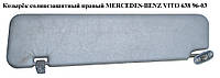 Козырёк солнцезащитный правый MERCEDES-BENZ VITO 638 96-03 (МЕРСЕДЕС ВИТО 638) (A6388100210, 6388100210)