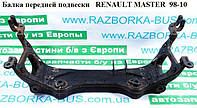Балка передней подвески RENAULT MASTER 98-10 (РЕНО МАСТЕР) (7700302019, 4500082)