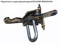 Ограничитель двери передней правой PEUGEOT BOXER 02-06 (ПЕЖО БОКСЕР) (9181G3)