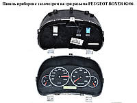 Панель приборов на 3 разъема PEUGEOT BOXER 02-06 (ПЕЖО БОКСЕР) (1339327080)