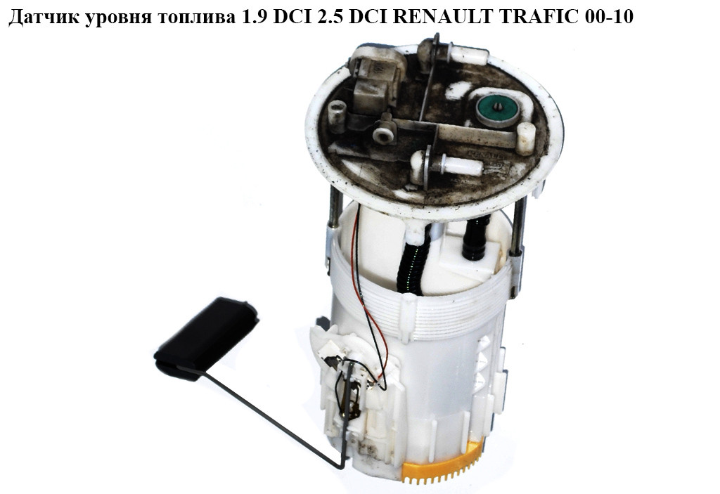 Датчик Уровня Топлива 1.9 DCI 2.5 DCI 2.0DCI RENAULT TRAFIC 00-10 (РЕНО ...