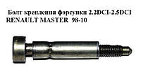 Болт крепления форсунки 2.2DCI-2.5DCI  RENAULT MASTER  98-10 (РЕНО МАСТЕР) (8200553118, 93161864, 9112170,