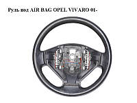 Руль под AIR BAG OPEL VIVARO 01- (ОПЕЛЬ ВИВАРО) (8200201343)