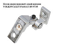 Петля двери передней левой  верхняя VOLKSWAGEN PASSAT B5 97-05 (ФОЛЬКСВАГЕН  ПАССАТ В5) (6X0831401A,