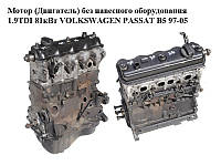 Мотор (Двигатель) без навесного оборудования 1.9TDI 81кВт VOLKSWAGEN PASSAT B5 97-05 (ФОЛЬКСВАГЕН ПАССАТ В5)