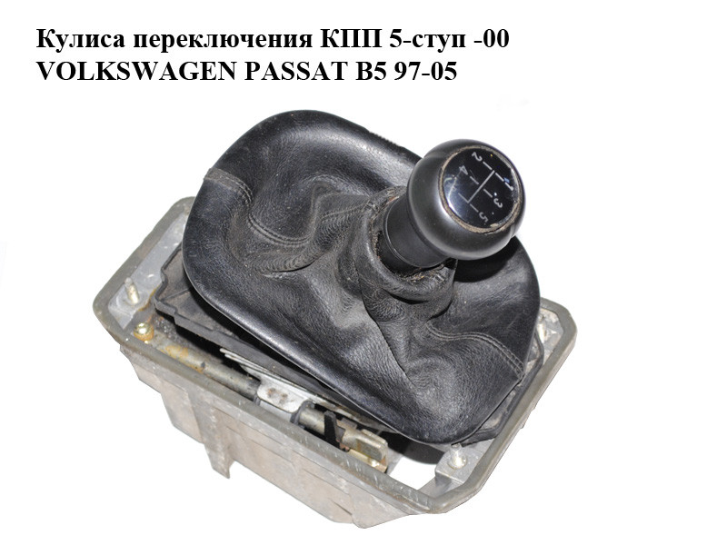 Кулиса Переключения КПП 5-ступ -00 VOLKSWAGEN PASSAT B5 97-05 ...