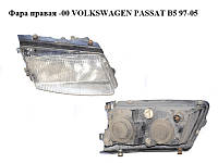 Фара правая -00 VOLKSWAGEN PASSAT B5 97-05 (ФОЛЬКСВАГЕН ПАССАТ В5) (3B0941018K)