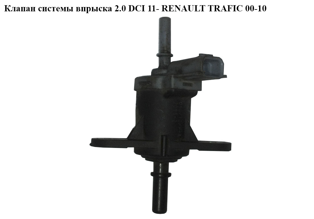 Клапан системи упорскування 2.0 DCI 11 - RENAULT TRAFIC 00-10 (РЕНО ТРАФІК) (208853765R)