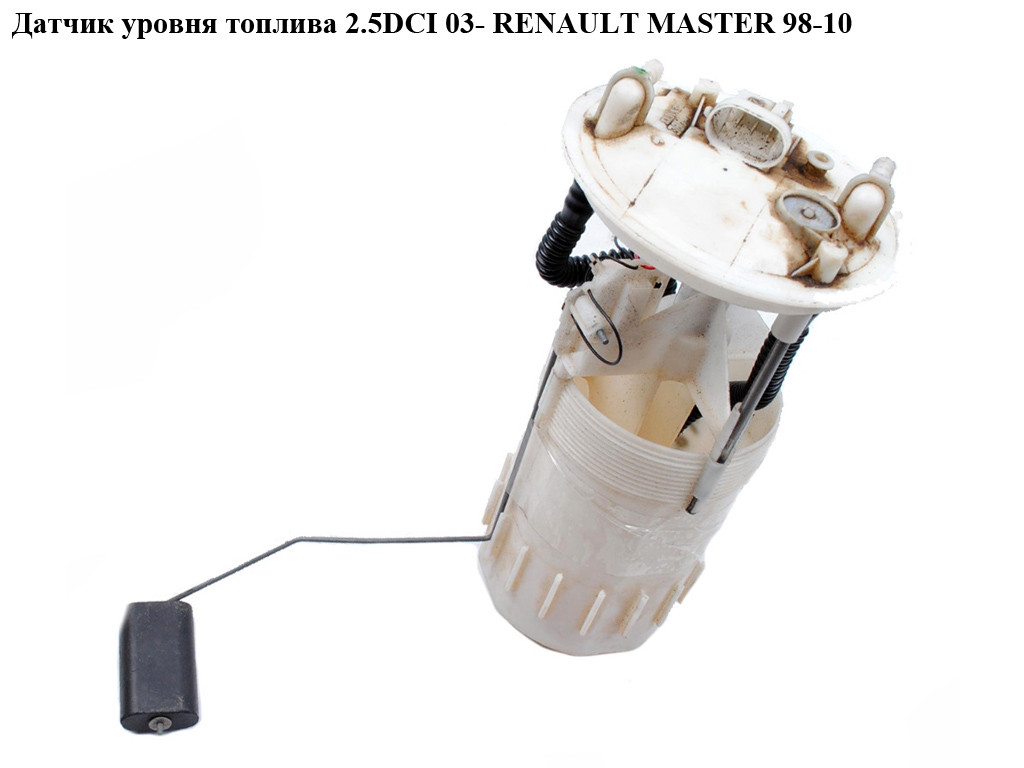 Датчик рівня палива 2.2 DCI-2.5 DCI 03 - 100 літрів RENAULT MASTER 98-10 (РЕНО МАЙСТЕР) (8200258350, 8200258350B, 8200704611,