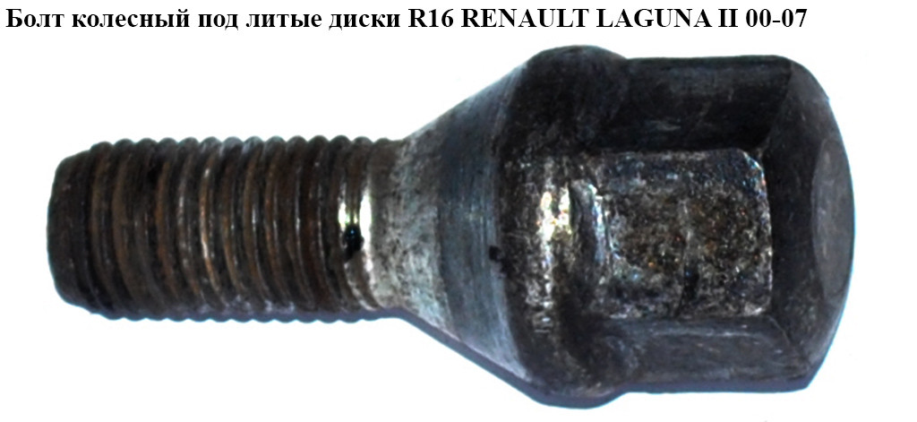 Болт Колесный Под Литые Диски R16 RENAULT LAGUNA II 00-07 (РЕНО ЛАГУНА ...