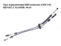 Трос перемикання КПП комплект 2.5 DCI 03 - RENAULT MASTER 98-10 (РЕНО МАЙСТЕР) (8200363276, 8200285624)