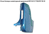 Клык бампера задний правый крашенный RENAULT TRAFIC 00-10 (РЕНО ТРАФИК) (8200011453)