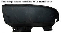 Клык фонаря верхний левый RENAULT TRAFIC 00-10 (РЕНО ТРАФИК) (8200011485, 8200229878, 8200229874)