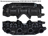 Колектор впускний пластик 2.5 RENAULT TRAFIC DCI 00-10 (РЕНО ТРАФІК) (8200684323, 8200252227)