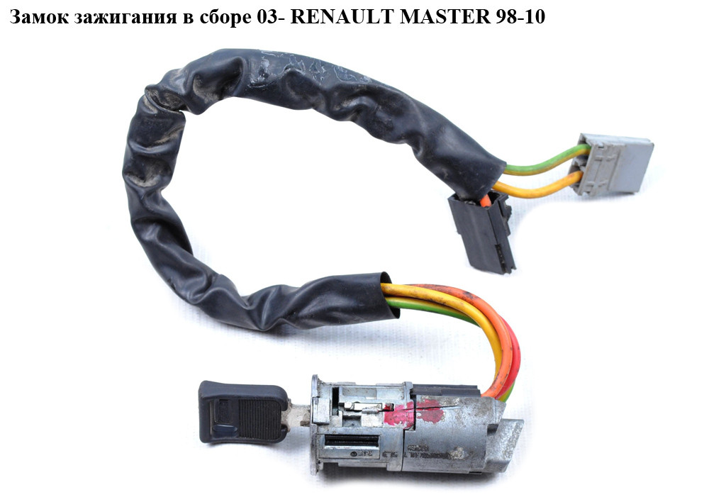Замок Зажигания в Сборе 03- RENAULT MASTER 98-10 (РЕНО МАСТЕР ...