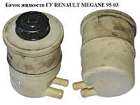 Бачок жидкости ГУ RENAULT MEGANE 95-03 (РЕНО МЕГАН) (7700795347)
