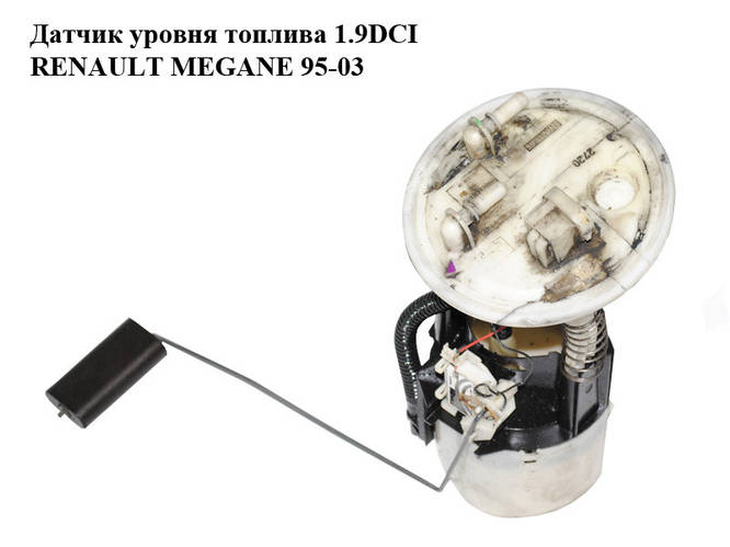 Датчик уровня топлива 1.9DCI RENAULT MEGANE 95-03 (РЕНО МЕГАН ...