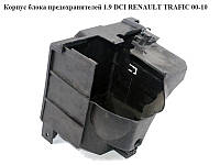 Корпус блока предохранителей -06 RENAULT TRAFIC 00-10 (РЕНО ТРАФИК) (8200046401, 8200046403)