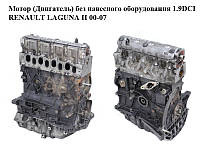 Мотор (Двигатель) без навесного оборудования 1.9DCI RENAULT LAGUNA II 00-07 (РЕНО ЛАГУНА) (F9Q 754,