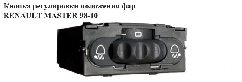 Кнопка Регулировки Положения Фар 03- RENAULT MASTER 98-10 (РЕНО МАСТЕР ...