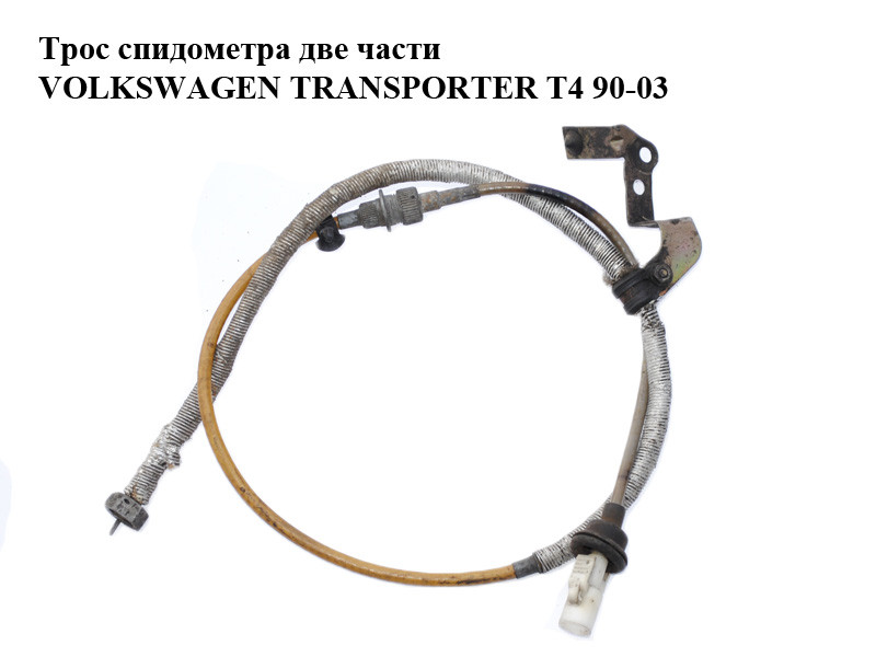 тросик газа patron pc4010. трос спидометра transporter t4. 9 артикул. 9 артикул. трос спидометра vw lt35.