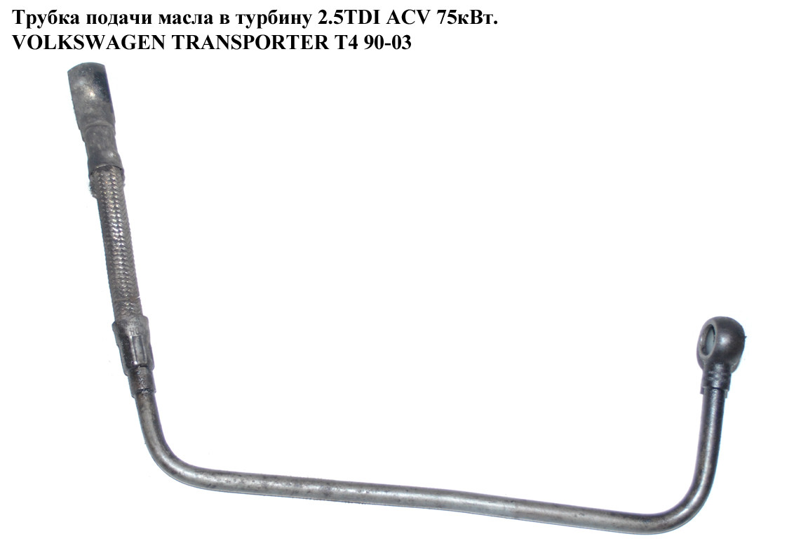 Купить Трубка подачи масла в турбину 2.5TDI VOLKSWAGEN TRANSPORTER T4 ...
