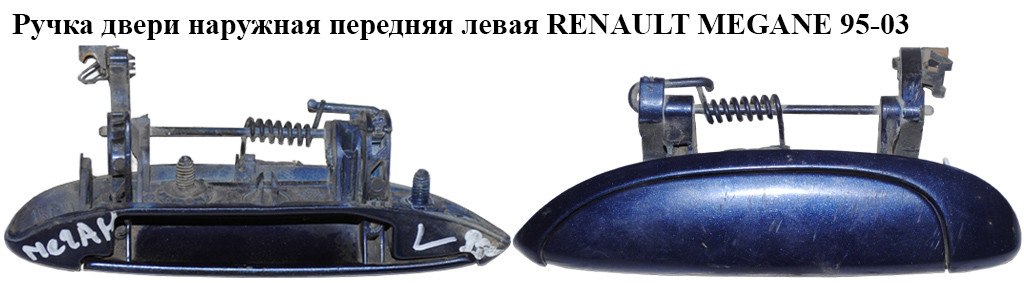 Ручка Двери Наруж. Передняя Левая RENAULT MEGANE 95-03 (РЕНО МЕГАН ...