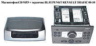 Магнитофон  CD/MP3 + экранчик BLAUPUNKT RENAULT TRAFIC 00-10 (РЕНО ТРАФИК) (13253511, 13255825)