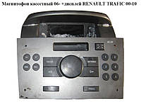 Магнитофон  кассетный 06- +дисплей RENAULT TRAFIC 00-10 (РЕНО ТРАФИК) (13203275, 7643102310)