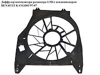 Диффузор вентилятора радиатора 1.9D с конд RENAULT KANGOO 97-07 (РЕНО КАНГО) (7700836311)