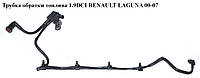 Трубка обратки палива 1.9 DCI з клапаном RENAULT LAGUNA II 00-07 (РЕНО ЛАГУНА) (8200338440, 8200445286, 8200334073)