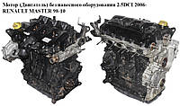 Мотор (Двигун) без навісного обладнання 2.5 DCI 2006 - RENAULT MASTER 98-10 (РЕНО МАЙСТЕР) (G9U 631, 40272620)