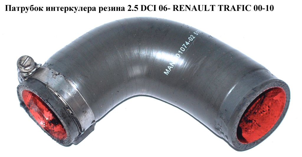 Патрубок Интеркулера от Турбины к Радиатору 2.5DCI 06- RENAULT TRAFIC ...