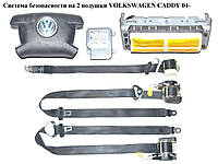 Система безпеки на 2 подушки VOLKSWAGEN CADDY 04- (ФОЛЬКСВАГЕН КАДДІ) (6Q0909605AH, 2K0857806B, 2K0857805B, 1K0880204K)