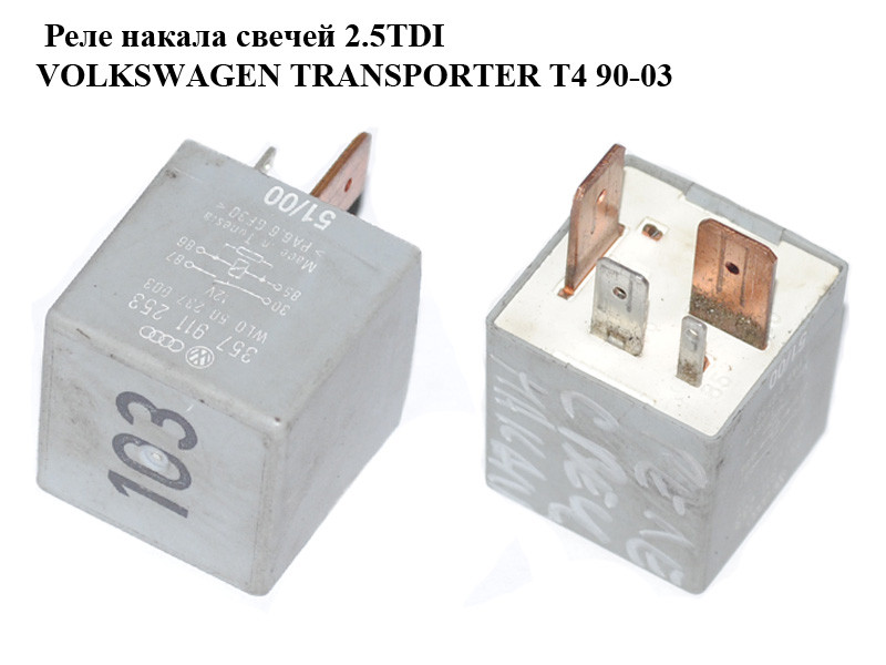 Где находится реле свечей накала т4 102 реле фольксваген т4 - КарЛайн.ру