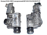 Клапан ЕGR 1.5DCI элект. RENAULT KANGOO 97-07 (РЕНО КАНГО) (7700107471, H-7700107471, H7700107471, 8200164563)