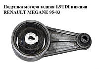 Подушка двигуна задня 1.9 TDI нижня RENAULT MEGANE 95-03 (РЕНО МЕГАН)