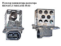 Резистор вентилятора радиатора RENAULT MEGANE 95-03 (РЕНО МЕГАН) (8200045082)