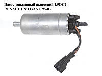 Насос топливный выносной 1.9DCI RENAULT MEGANE 95-03 (РЕНО МЕГАН) (0580464089)