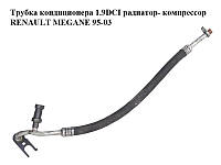 Трубка кондиционера 1.9DCI радиатор- компрессор RENAULT MEGANE 95-03 (РЕНО МЕГАН) (7700426586)