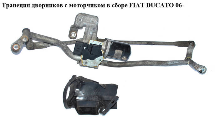 Купить Трапеция дворников с моторчиком в сборе FIAT DUCATO 06- (ФИАТ ...