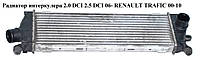 Радиатор интеркулера 2.0 DCI 2.5 DCI 06- RENAULT TRAFIC 00-10 (РЕНО ТРАФИК) (8200411160, VAL818771, 294456,