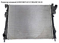 Радиатор основной 2.0 DCI RENAULT TRAFIC 00-10 (РЕНО ТРАФИК) (8200411166, RT2427, 2140000Q0C, 214109682r,