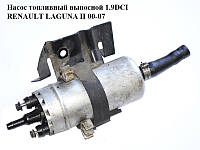 Насос топливный выносной 1.9DCI RENAULT LAGUNA II 00-07 (РЕНО ЛАГУНА) (0580464076)