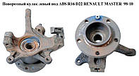 Поворотный кулак левый c ABS R16 D22. -06 RENAULT MASTER 98-10 (РЕНО МАСТЕР) (8200642122, 93194862, 4403021,