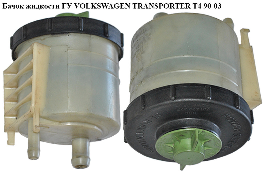 Купить Бачок жидкости ГУ VOLKSWAGEN TRANSPORTER T4 90-03 (ФОЛЬКСВАГЕН ...