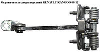 Ограничитель двери передней RENAULT KANGOO 08-12 (РЕНО КАНГО) (8200497572)